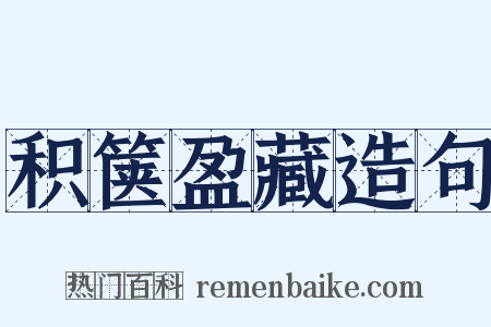 积箧盈藏造句是什么意思的图片